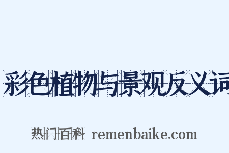 彩色植物与景观反义词是什么意思的图片